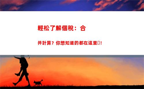 輕松了解個稅計算！讓您的薪資更有價值！